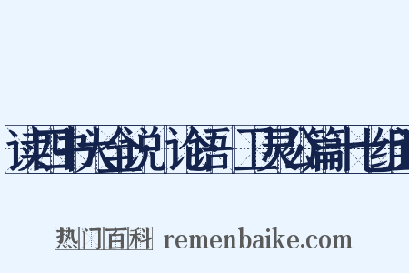 读四书大全说·论语·卫灵公篇十七组词是什么意思的图片
